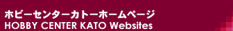 �z�r�[�Z���^�[KATO�z�[���y�[�W