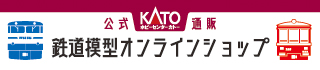 鉄道模型オンラインショップ