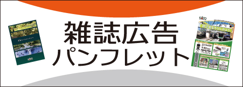 雑誌広告パンプレット