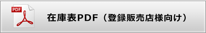 在庫表PDF(登録販売店様向け)