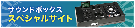 サウンドボックススペシャルサイト
