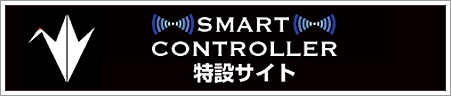 スマートコントローラー