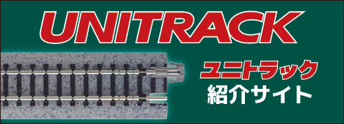 ユニトラック紹介サイト