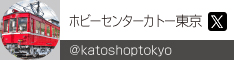 ホビーセンターカトー東京