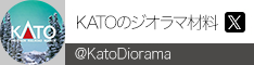 KATOのジオラマ材料