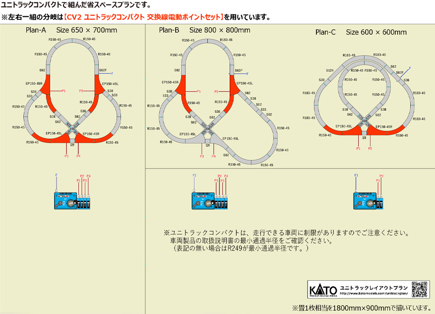 コンパクトプラン3種　ユニトラックコンパクトで組んだ省スペースプランです。