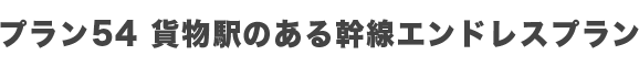 プラン54 貨物駅のある幹線エンドレスプラン